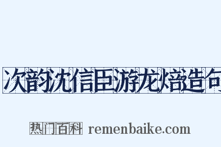 次韵沈信臣游龙焙造句是什么意思的图片